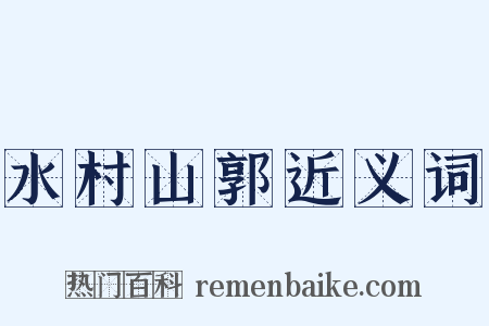 水村山郭近义词是什么意思的图片